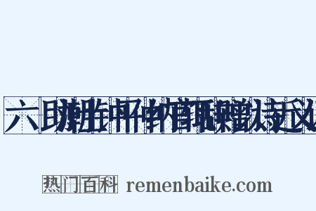 六镮助潮士钟平仲纳官辄辞赠以诗近义词是什么意思的图片